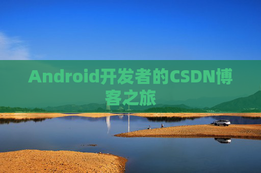 Android开发者的CSDN博客之旅