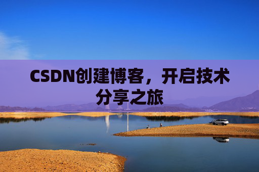 CSDN创建博客,开启技术分享之旅
